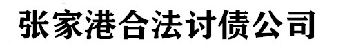 张家港合法讨债公司